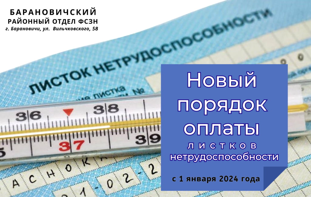 Новый порядок оплаты листков нетрудоспособности ФСЗН Барановичского района